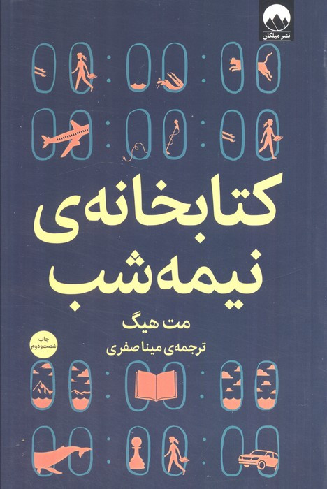 کتابخانه ی نیمه شب نشر میلکان