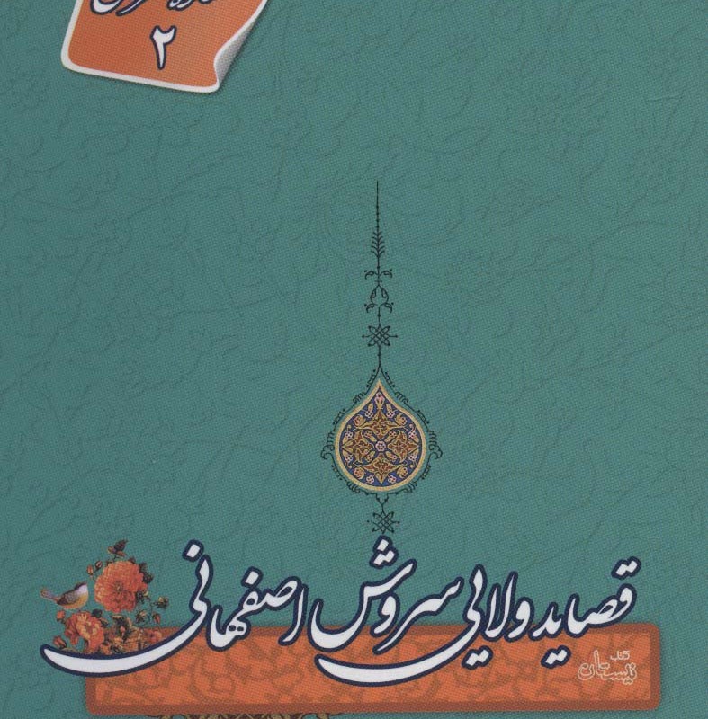 قصاید ولایی سروش اصفهانی