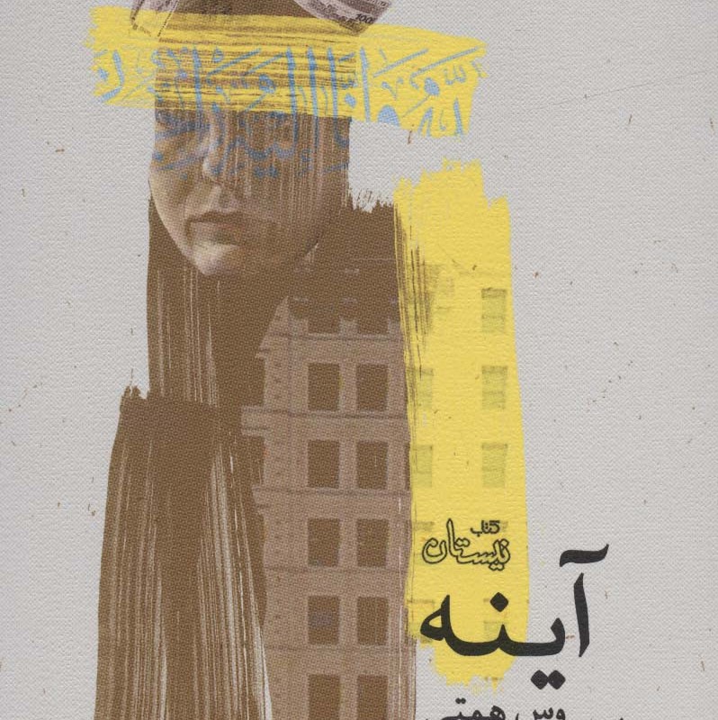 آینه نشر نیستان