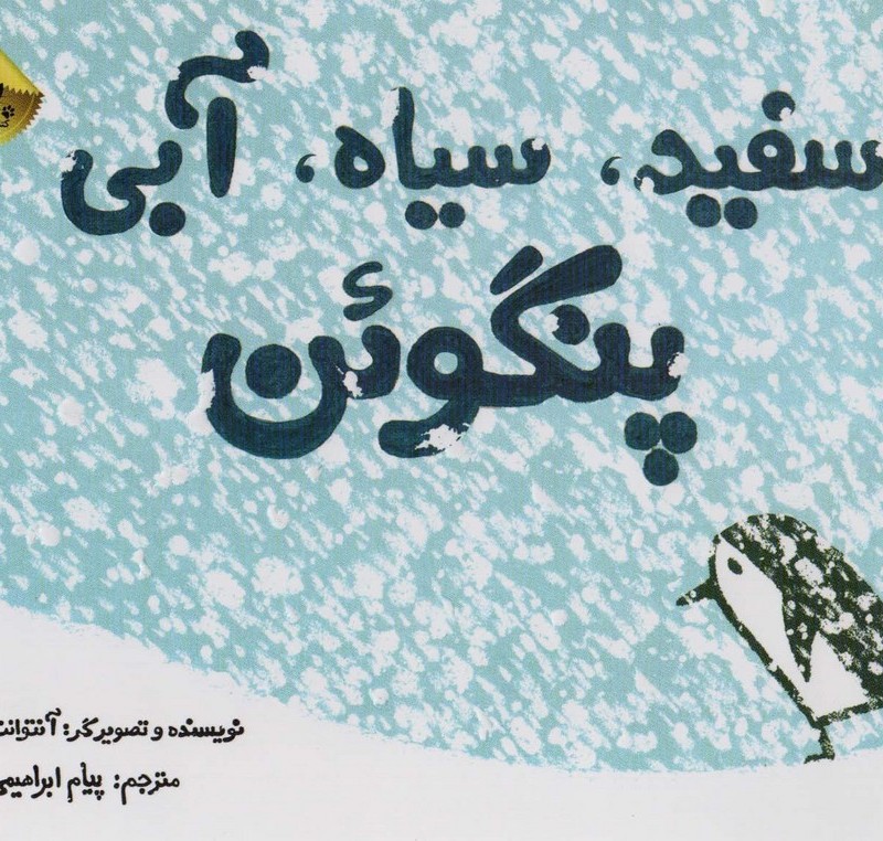 سفید سیاه آبی پنگوئن