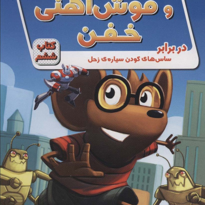 ریکی ریکوتا و موش آهنی خفن 6