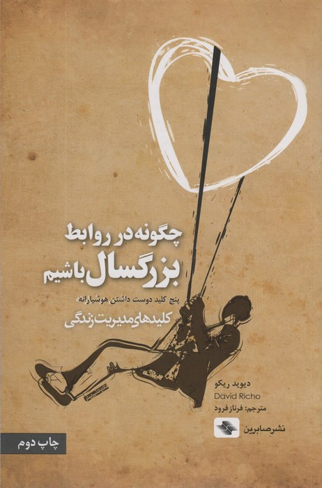 چگونه در روابط بزرگسال باشیم