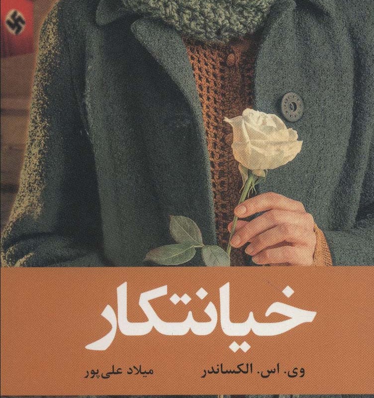 خیانتکار