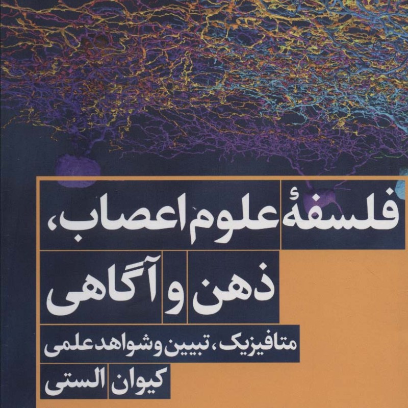 کتاب فلسفه‌ی علوم اعصاب ذهن و آگاهی