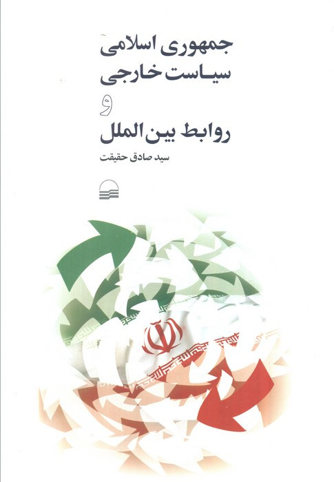 جمهوری اسلامی سیاست خارجی و روابط