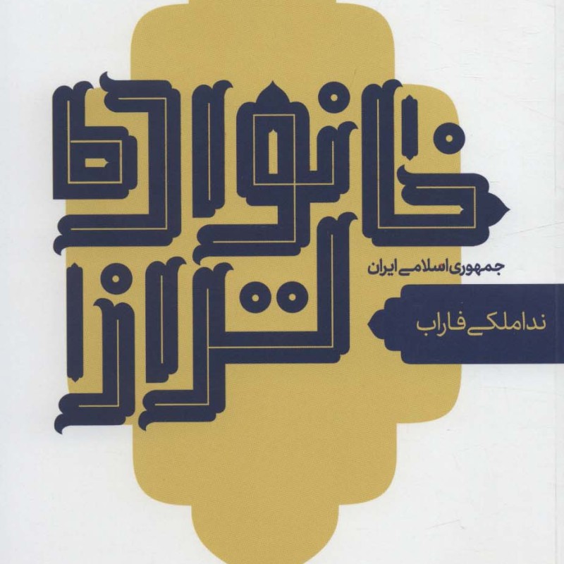 خانواده تر از جمهوری اسلامی ایران