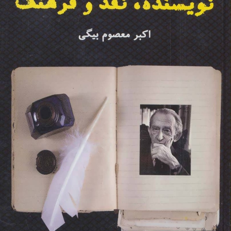 نویسنده نقد و فرهنگ