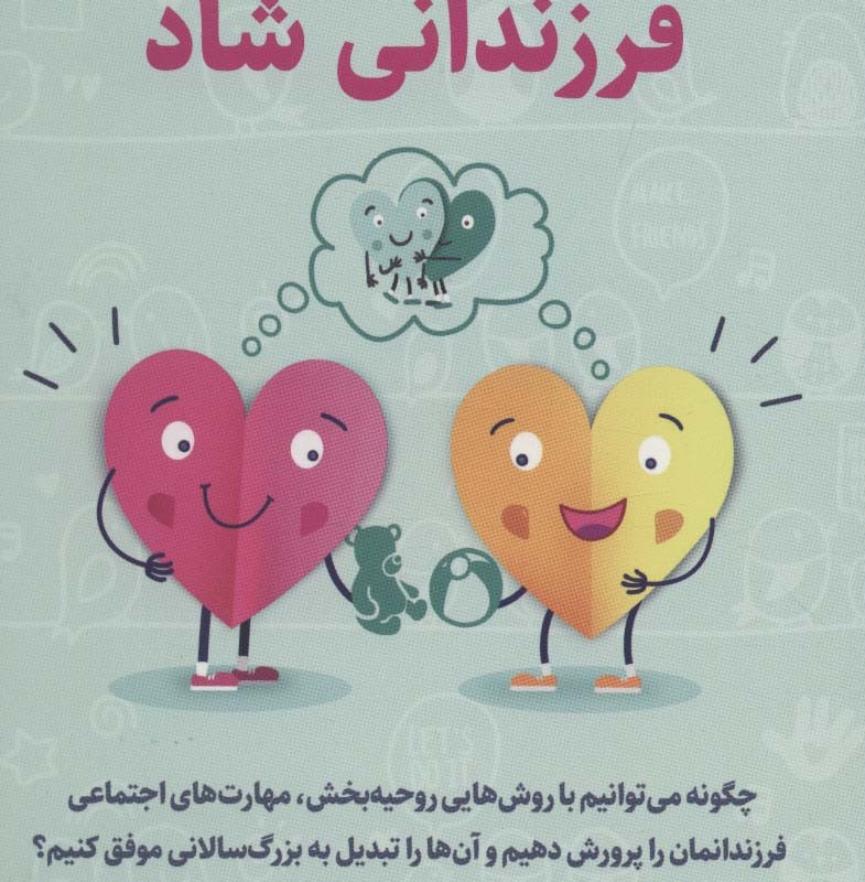 کتاب راهنمای تربیت فرزندانی شاد
