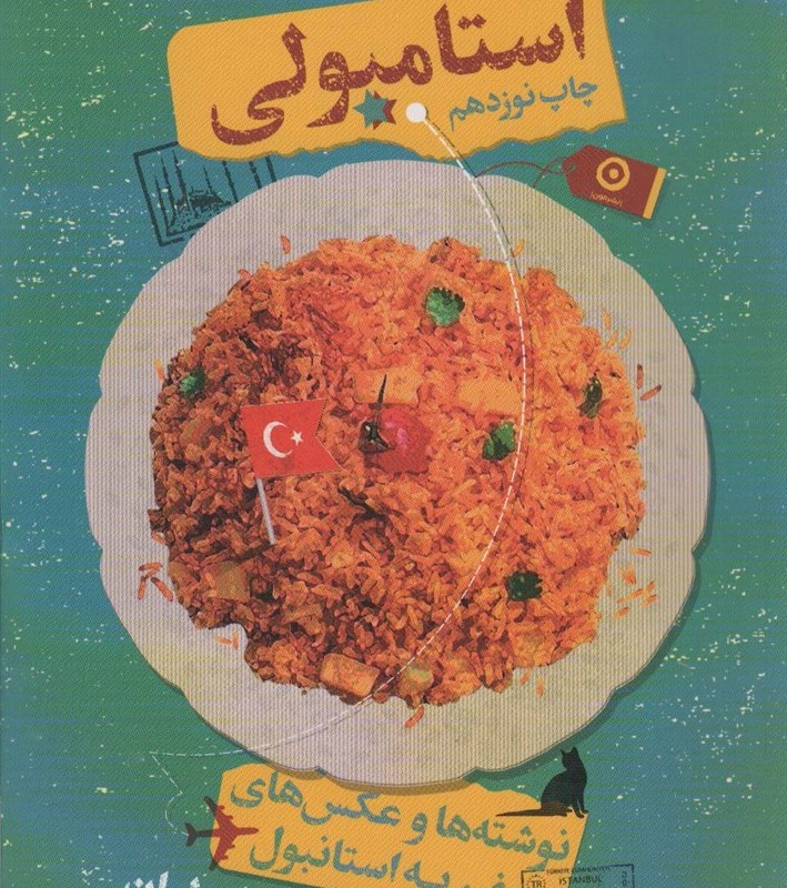 استامبولی