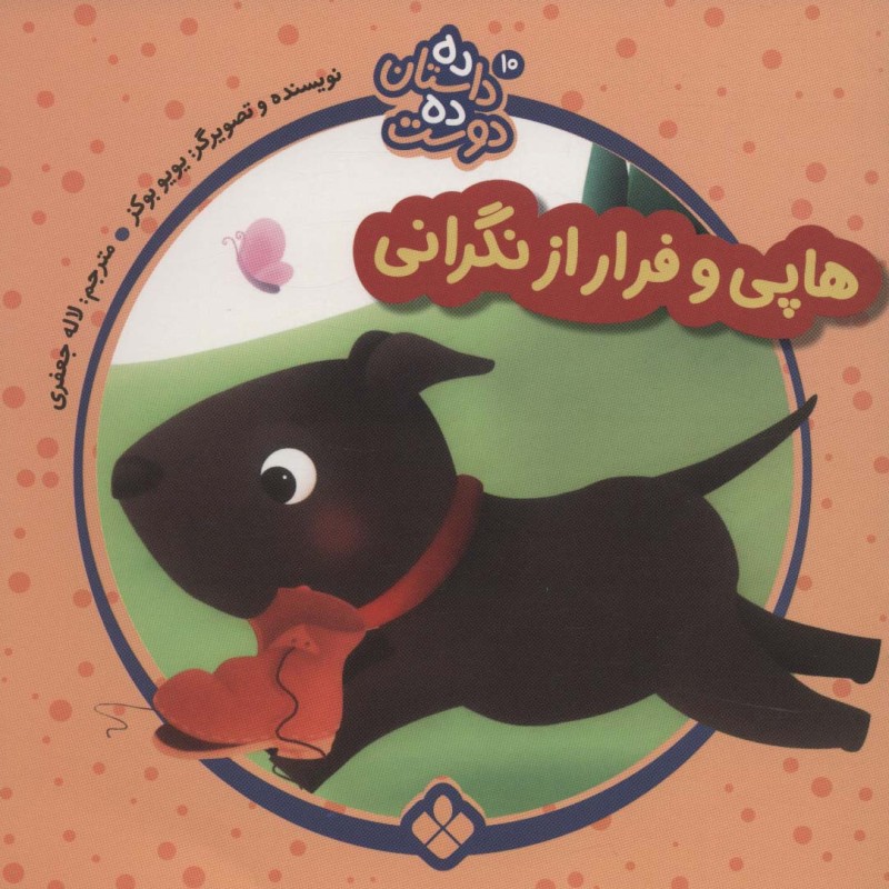 هاپی و فرار از نگرانی