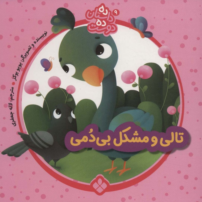 تالی و مشکل بی دمی