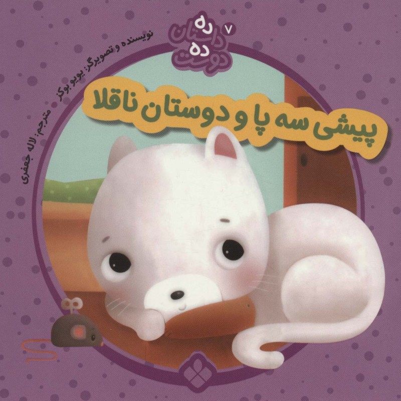 پیشی سه پا از ده داستان ده دوست 7