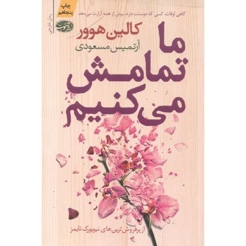 ما تمامش می کنیم - کالین هوور