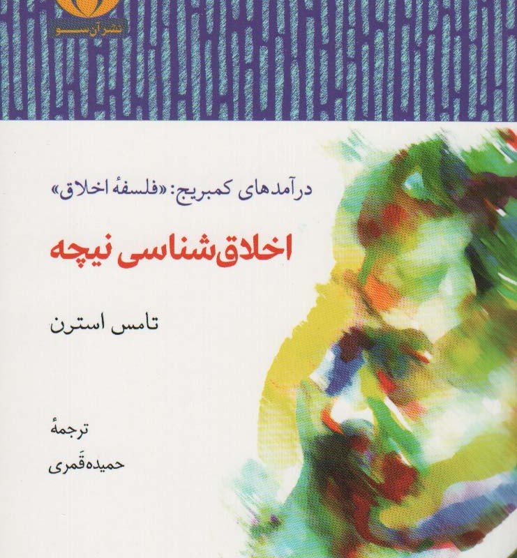 اخلاق شناسی نیچه