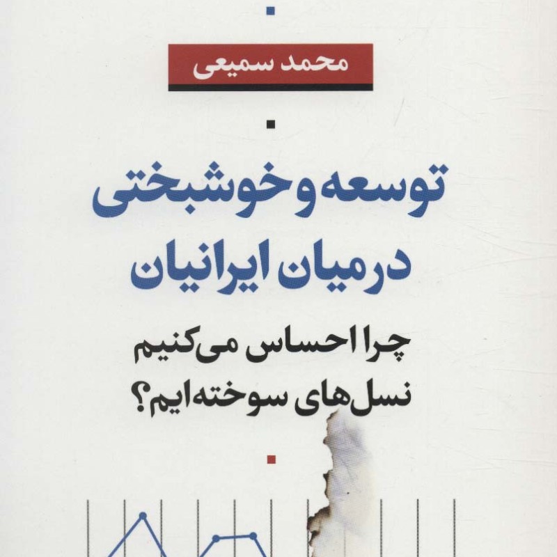 توسعه و خوشبختی در میان ایرانیان