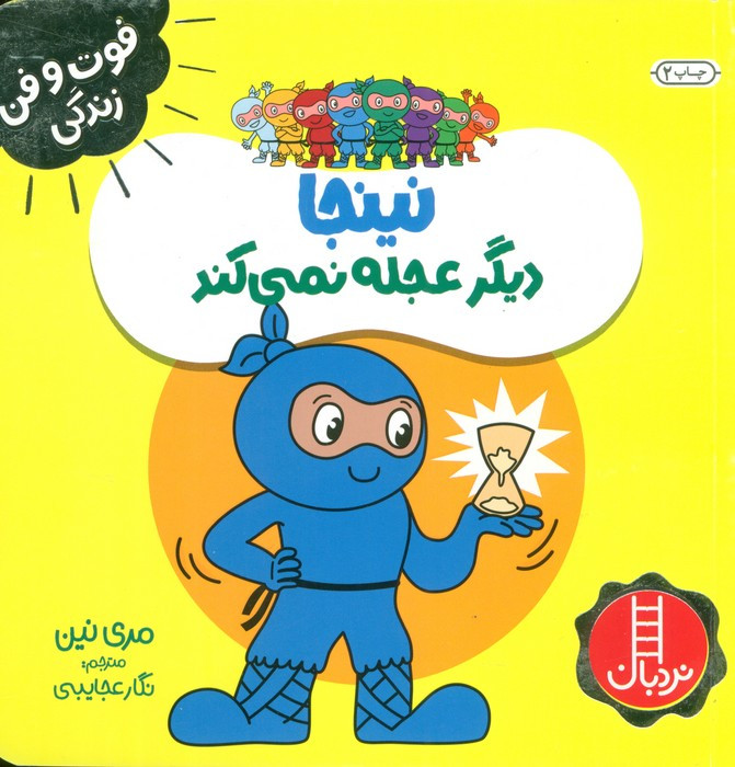 نینجا دیگر عجله نمی کند
