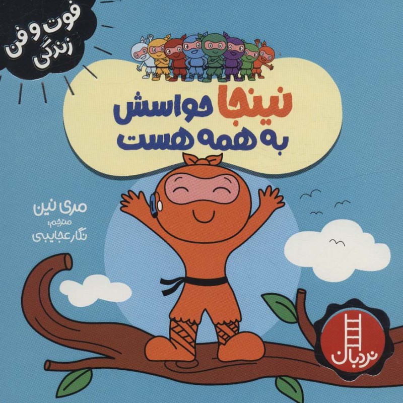 نینجا حواسش به همه هست