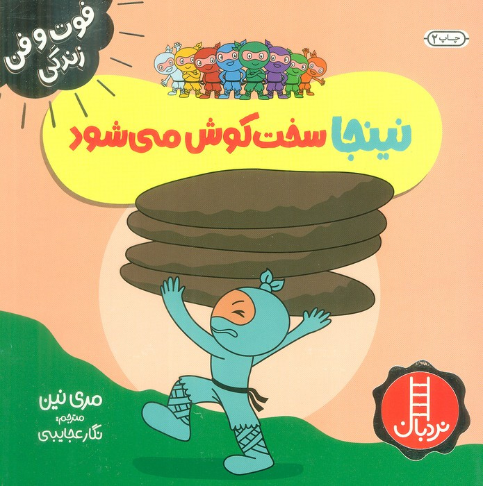 نینجا سخت کوش می شود