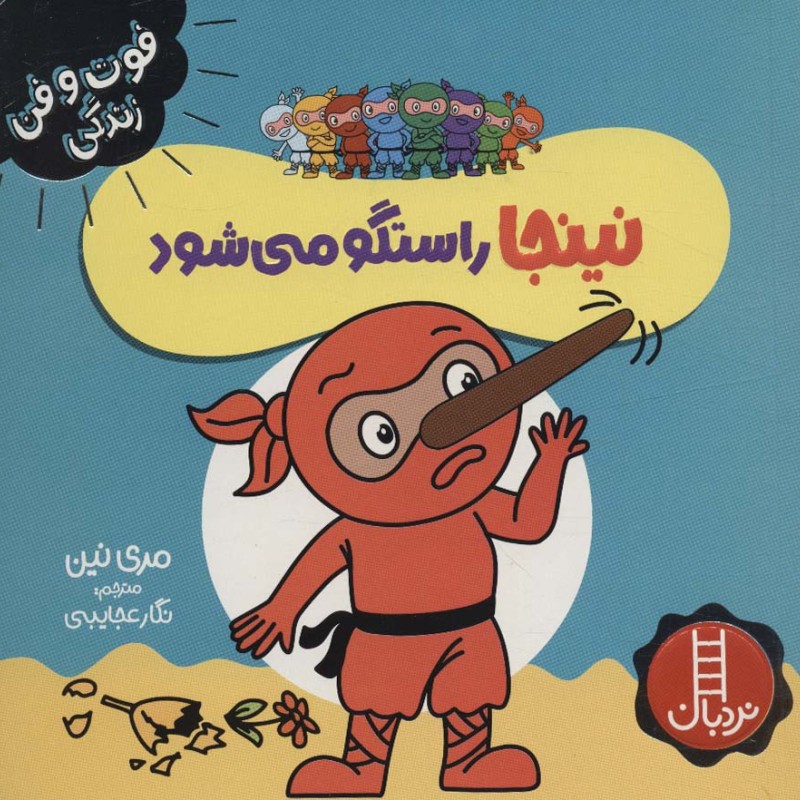 نینجا راستگو می شود