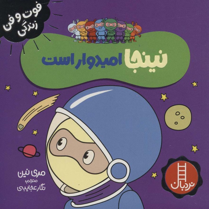 نینجا امیدوار است