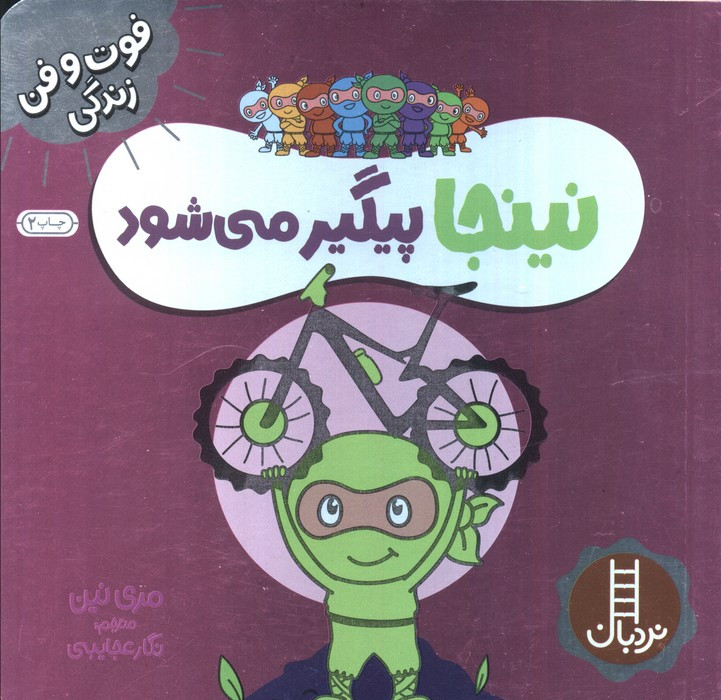 نینجا پیگیر می شود