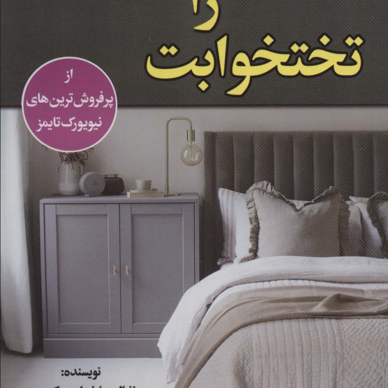 تختخوابت را مرتب کن نشر پیام محراب