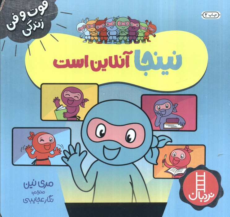 نینجا آنلاین است