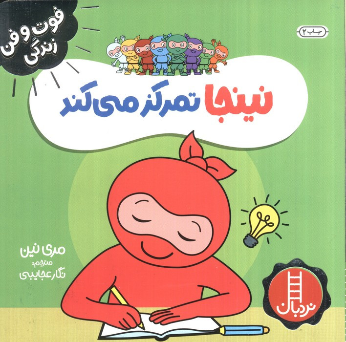 نینجا تمرکز می کند