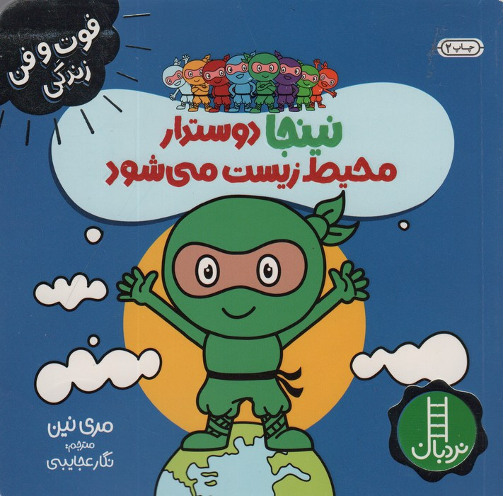 نینجا دوستدار محیط زیست می شود