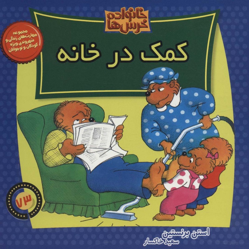 کتاب خانواده خرس ها73 اثر استن برنستین
