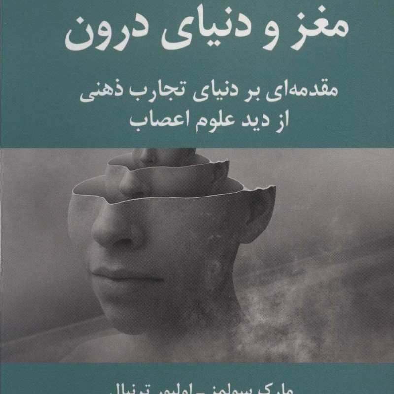 کتاب مغز و دنیای درون