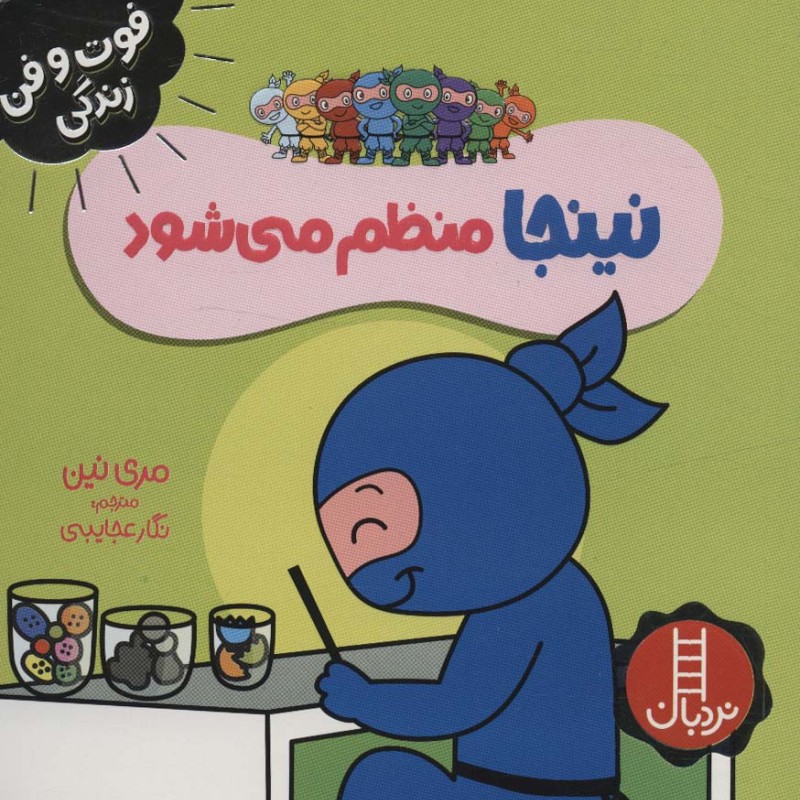 نینجا منظم می شود