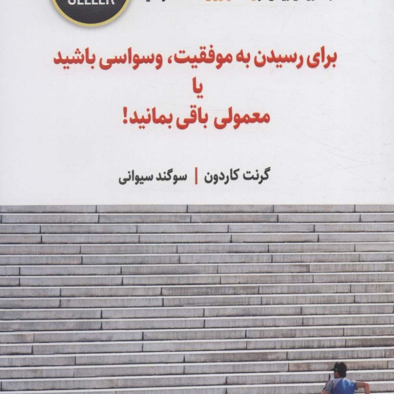 برای رسیدن به موفقیت وسواسی باشید یا معمولی باقی بمانید