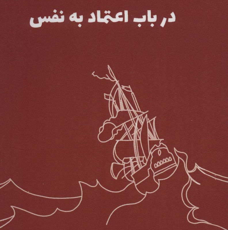 درباب اعتماد به نفس نشر 360 درجه
