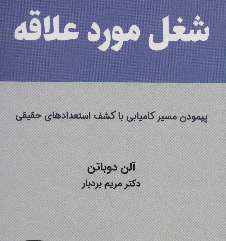 شغل مورد علاقه