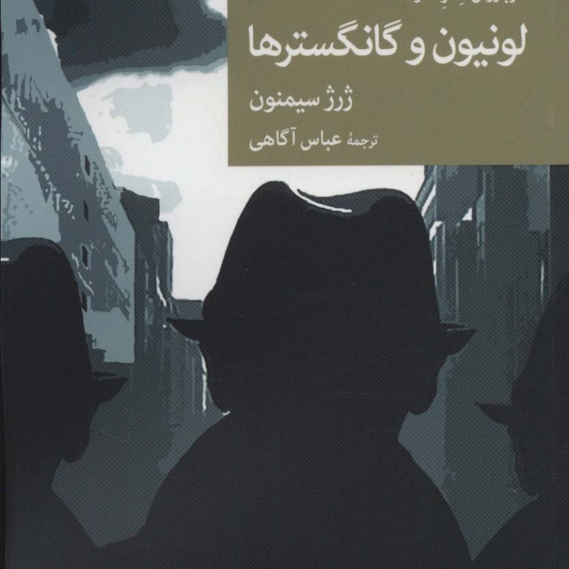 سربازرس مگره در لونیون و گانگسترها