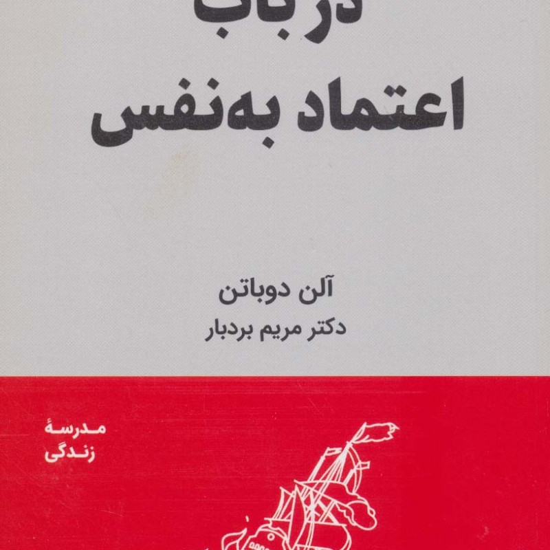 در باب اعتماد به نفس