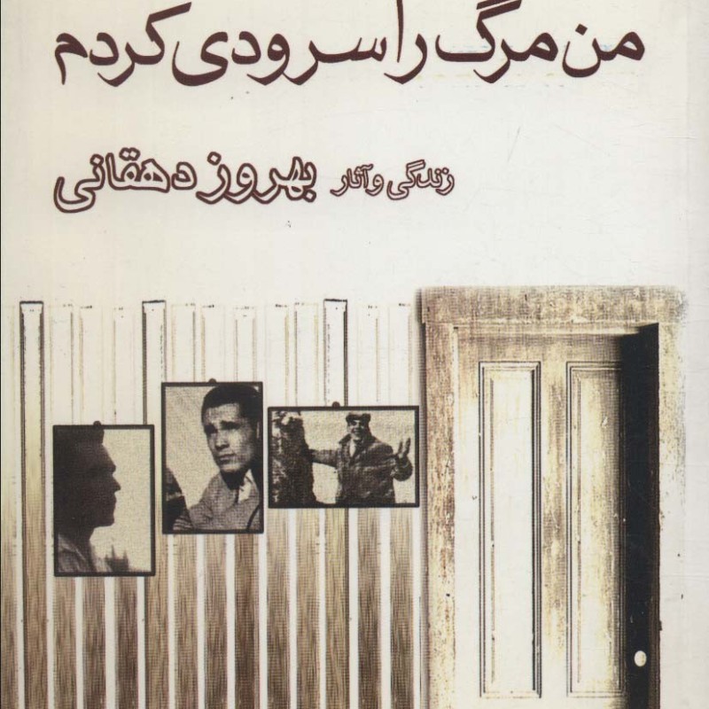 من مرگ را سرودی کردم