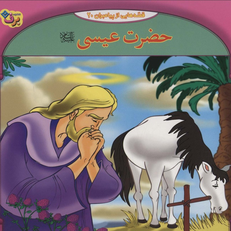قصه هایی از پیامبران20