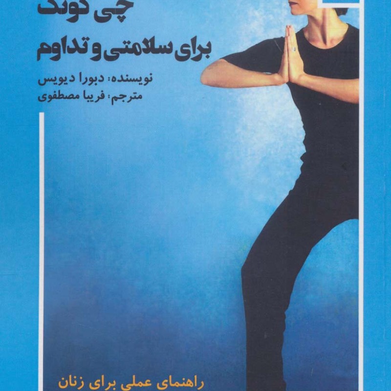 چی گونگ برای سلامتی و تداوم
