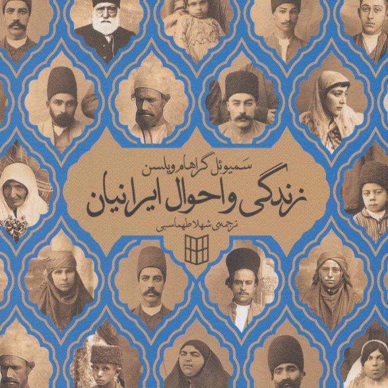 زندگی و احوال ایرانیان