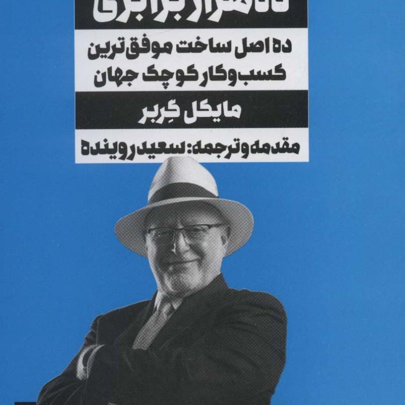 کتاب رشد ده هزار برابریده اصل ساخت موفق ترین کسب و کار کوچک جهان
