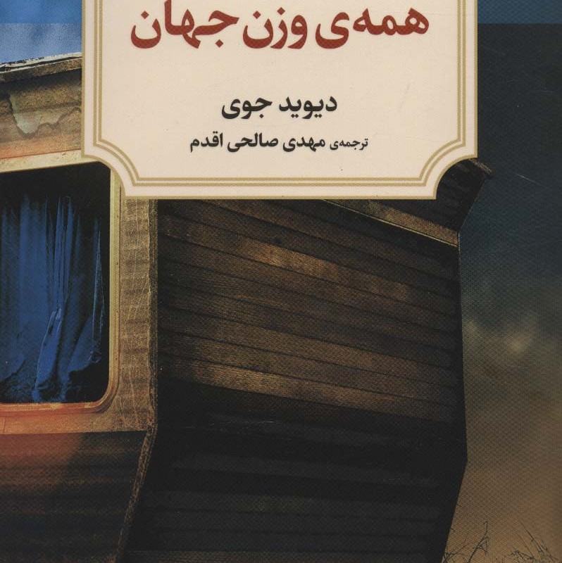 همه وزن جهان