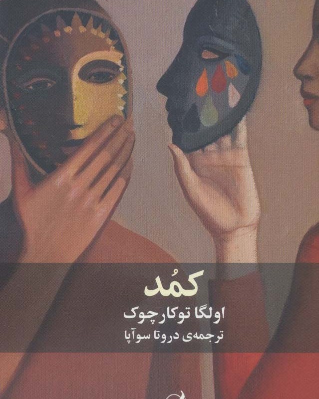 کمد - اولگا توکارچوک