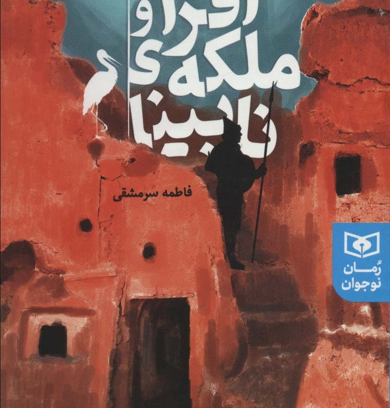 افرا و ملکه نابینا