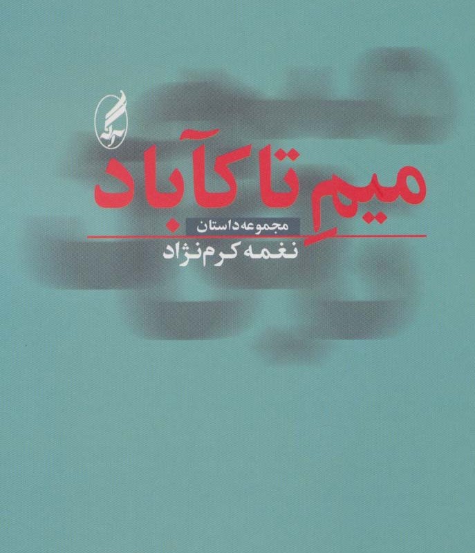 میم تا کآباد