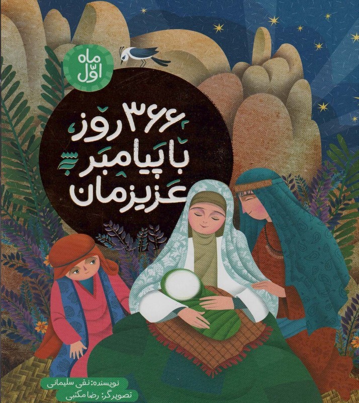 366 روز با پیامبر عزیزمان