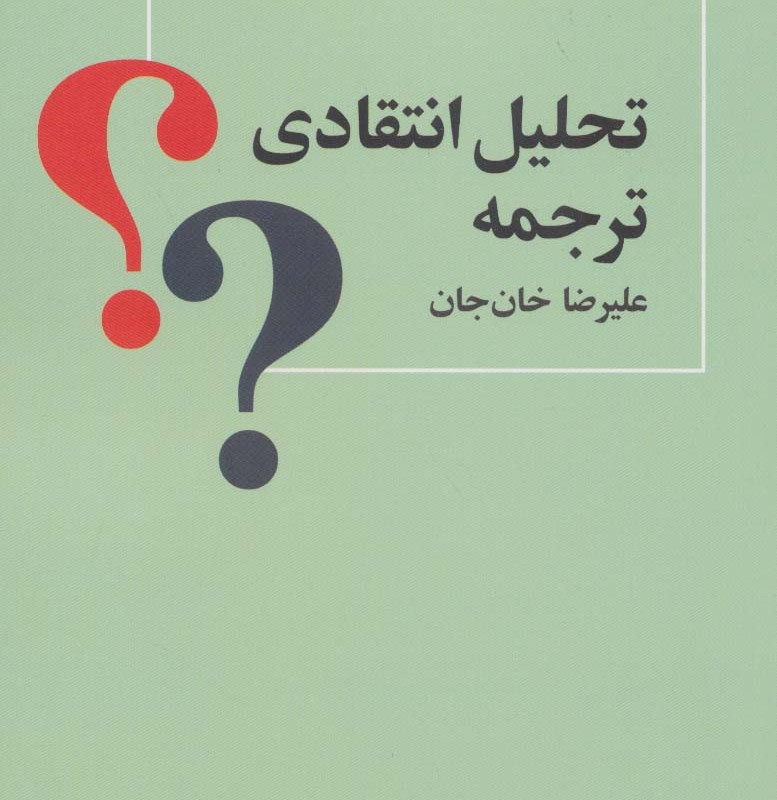 تحلیل انتقادی ترجمه