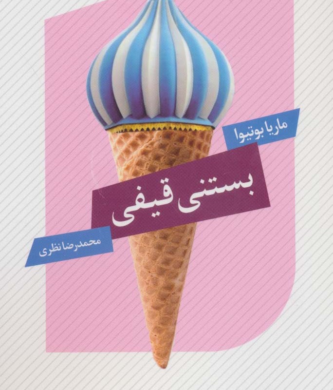 بستنی قیفی