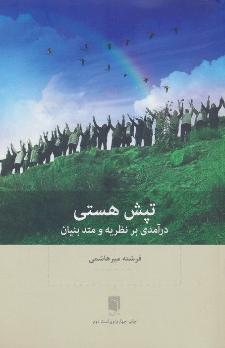 تپش هستی